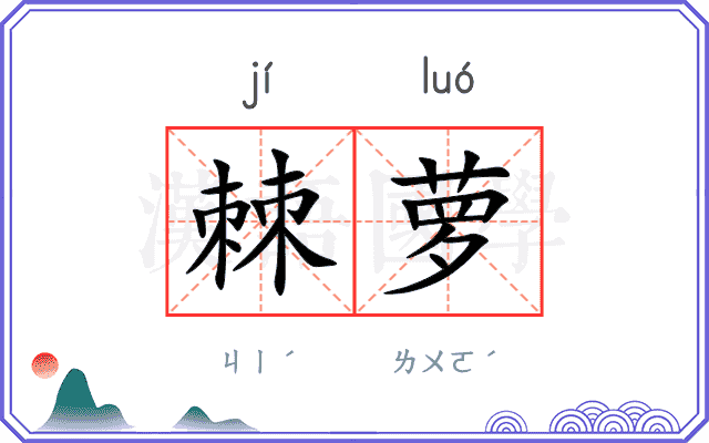 棘萝