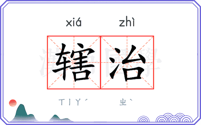 辖治