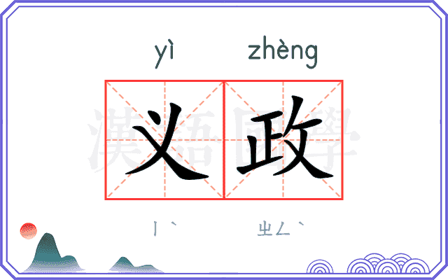 义政