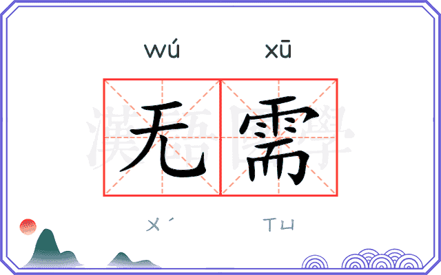 无需