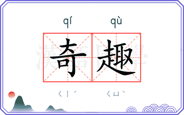 奇趣