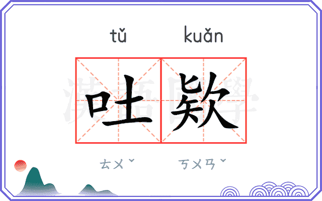 吐欵