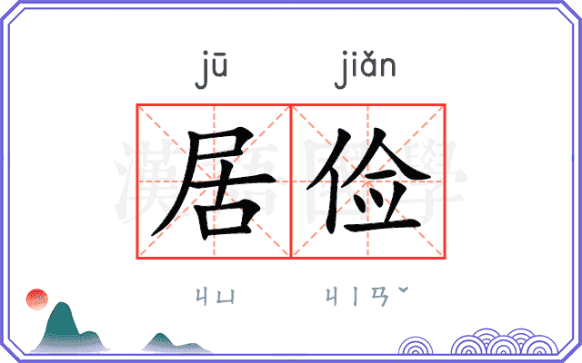 居俭