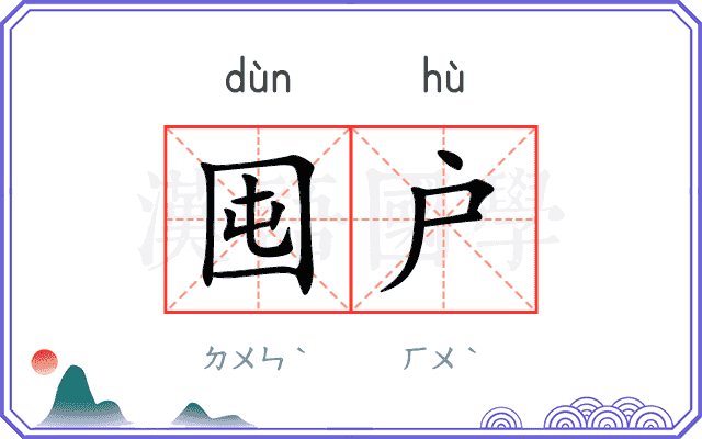 囤户