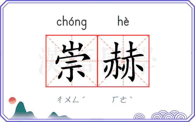 崇赫