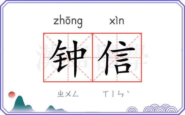 钟信