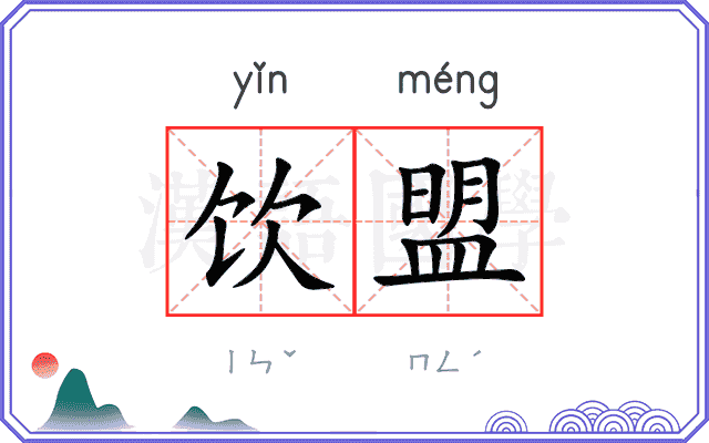饮盟