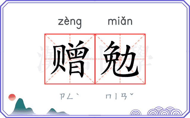 赠勉