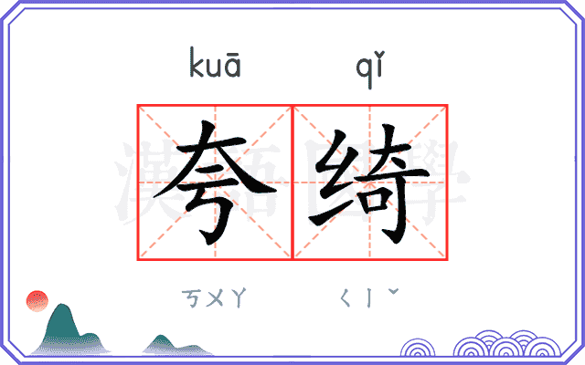 夸绮