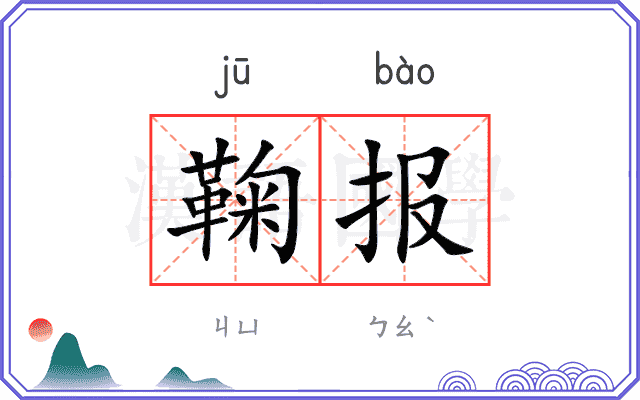 鞠报
