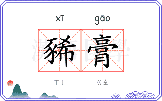豨膏