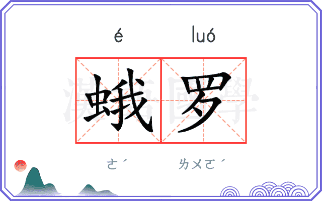 蛾罗