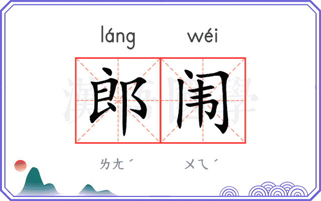 郎闱