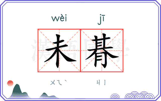 未朞