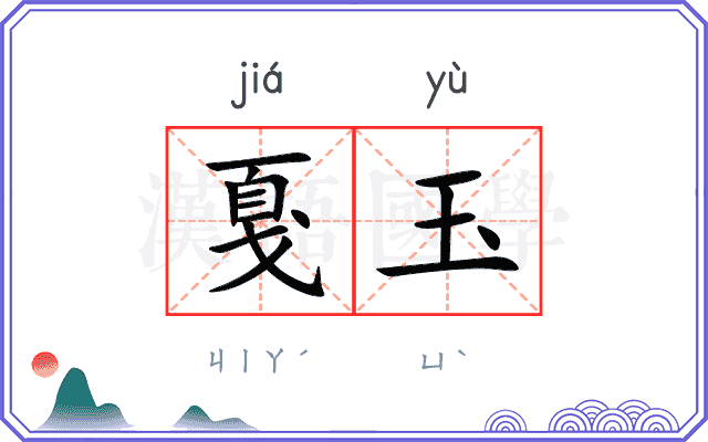 戛玉