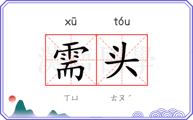 需头
