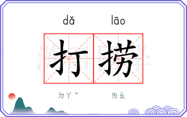 打捞