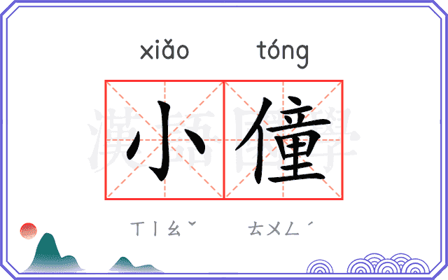 小僮