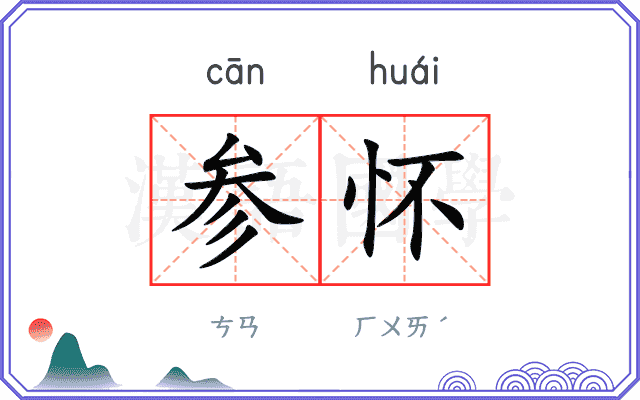参怀