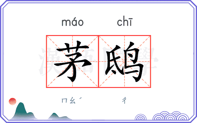 茅鸱