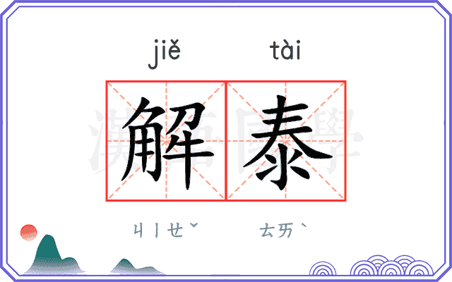 解泰