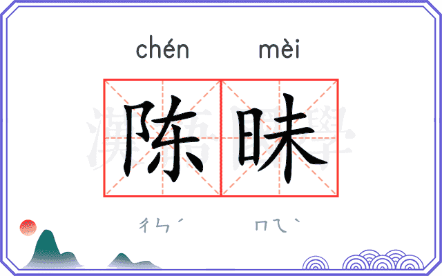 陈昧