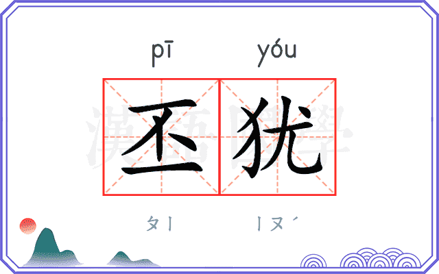丕犹