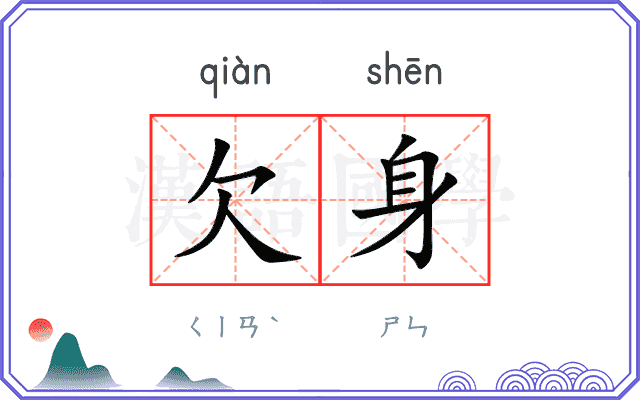 欠身