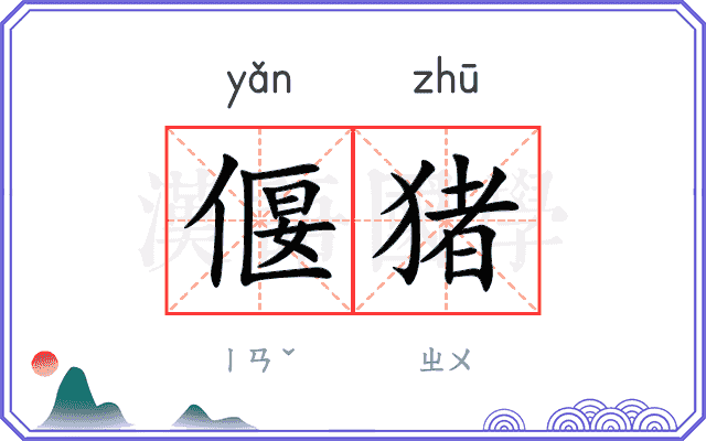 偃猪