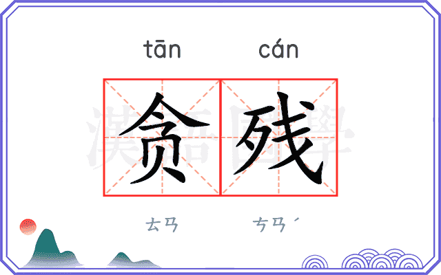 贪残
