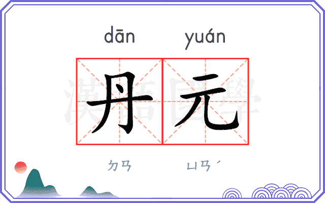 丹元