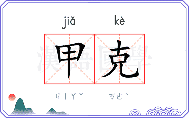 甲克