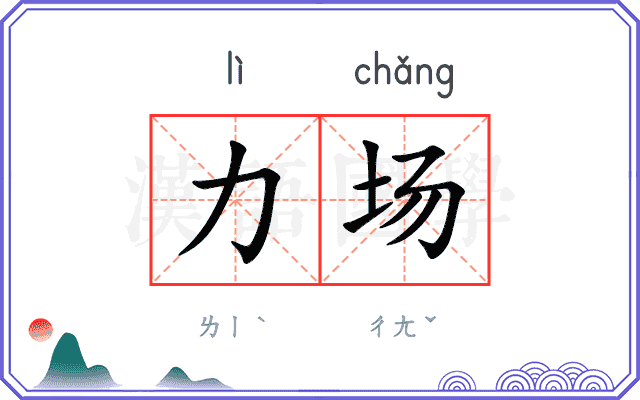 力场