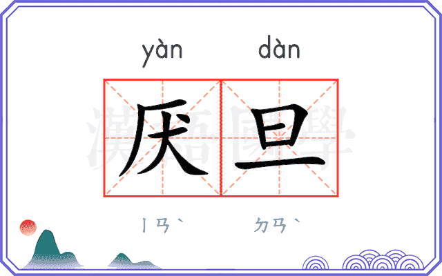 厌旦