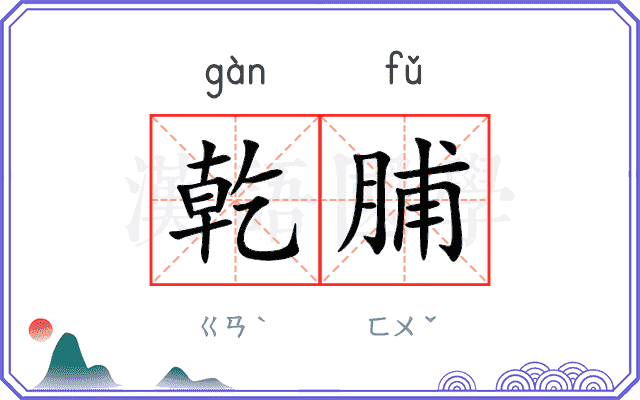乾脯