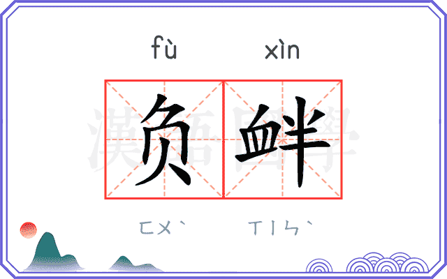 负衅