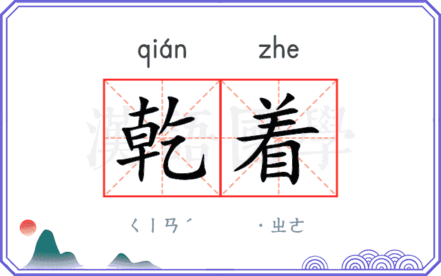 乾着