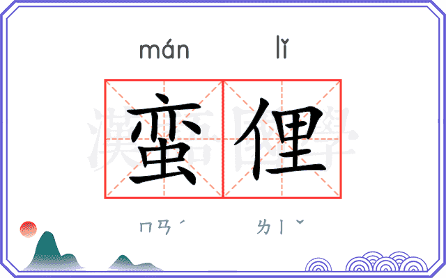 蛮俚