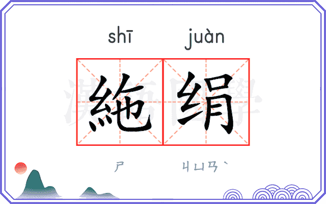 絁绢
