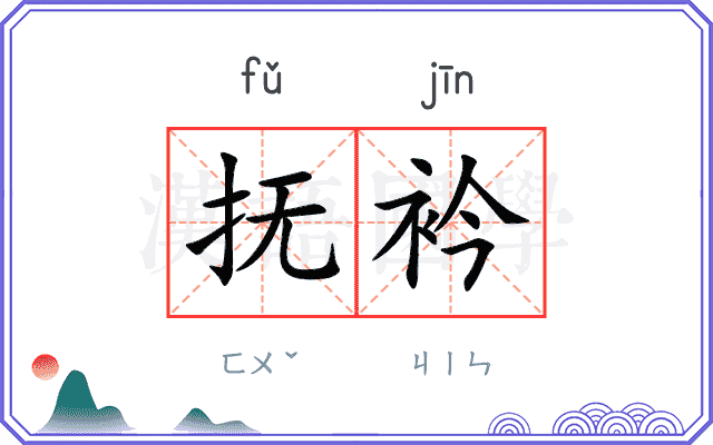 抚衿