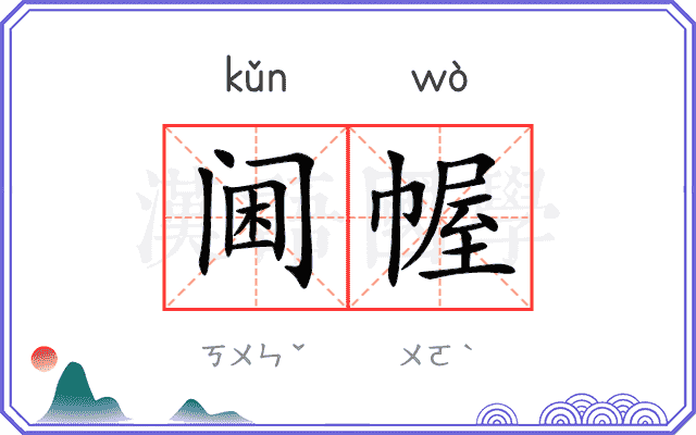 阃幄