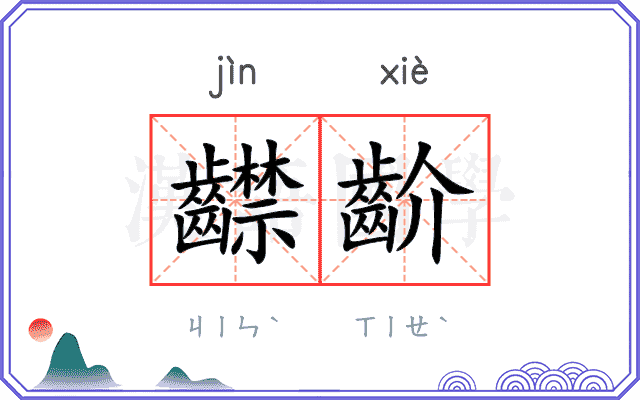 齽齘