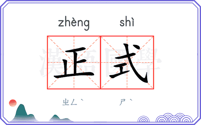 正式