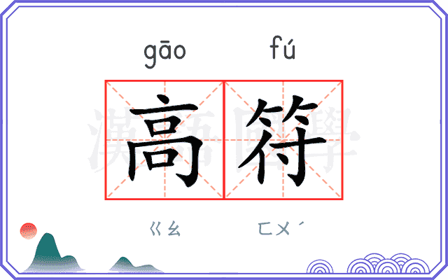 高符