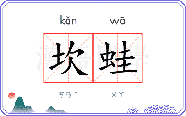 坎蛙