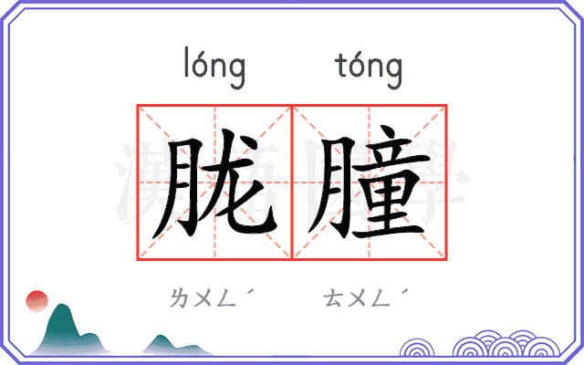 胧朣