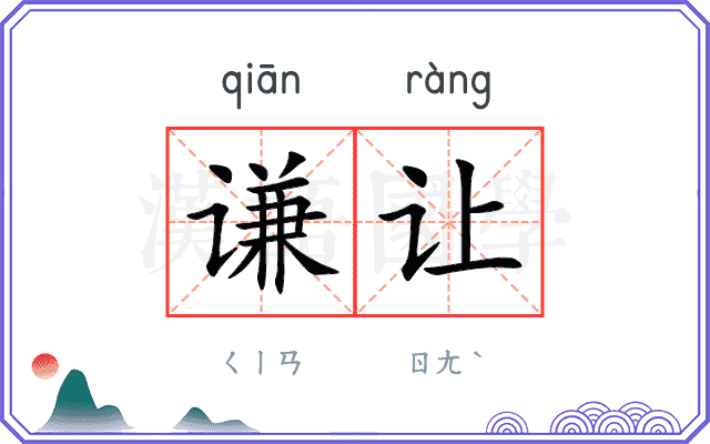 谦让