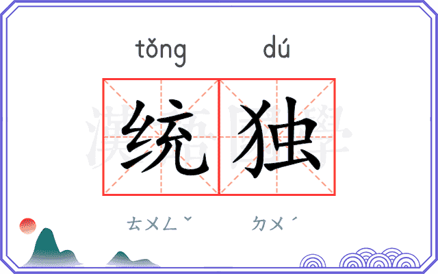 统独