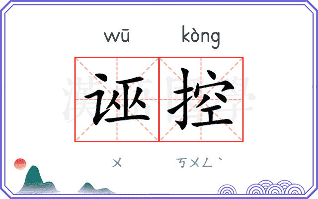 诬控