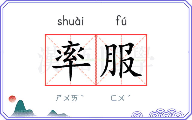 率服